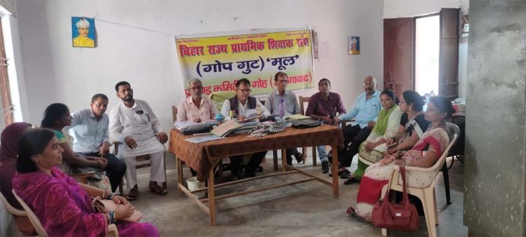 बिहार राज्य प्राथमिक शिक्षक संघ (गोप गुट) मूल की बैठक देवहरा में हुआ संपन्न