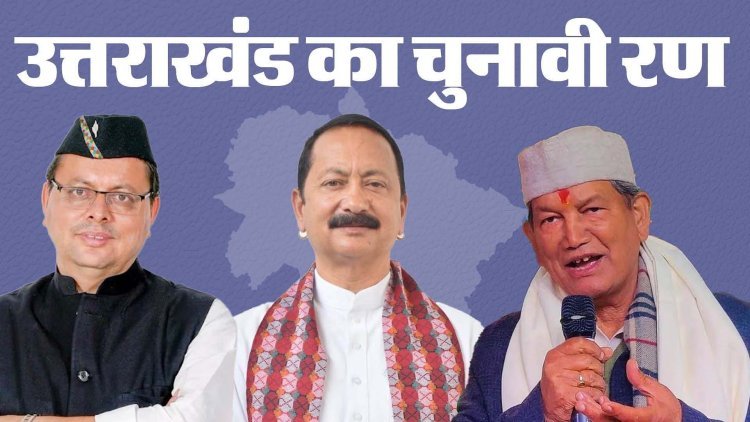 Lok Sabha Election 2024: उत्तराखंड में कल 19 अप्रैल को होगा मतदान