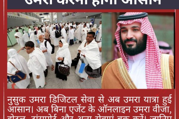 अब उमरा करना हुआ आसान: सऊदी अरब ने लॉन्च की नुसुक उमरा डिजिटल सेवा